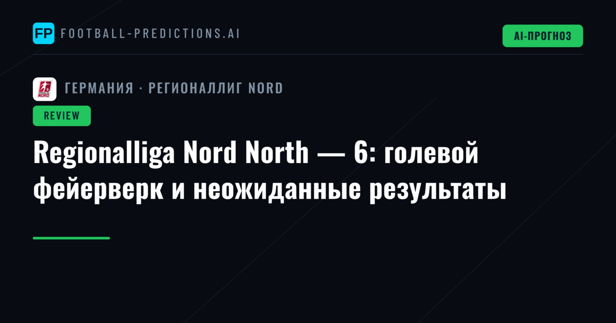 Regionalliga Nord North — 6: голевой фейерверк и неожиданные результаты