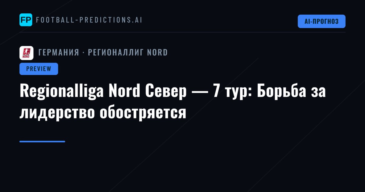 Regionalliga Nord Север — 7 тур: Борьба за лидерство обостряется
