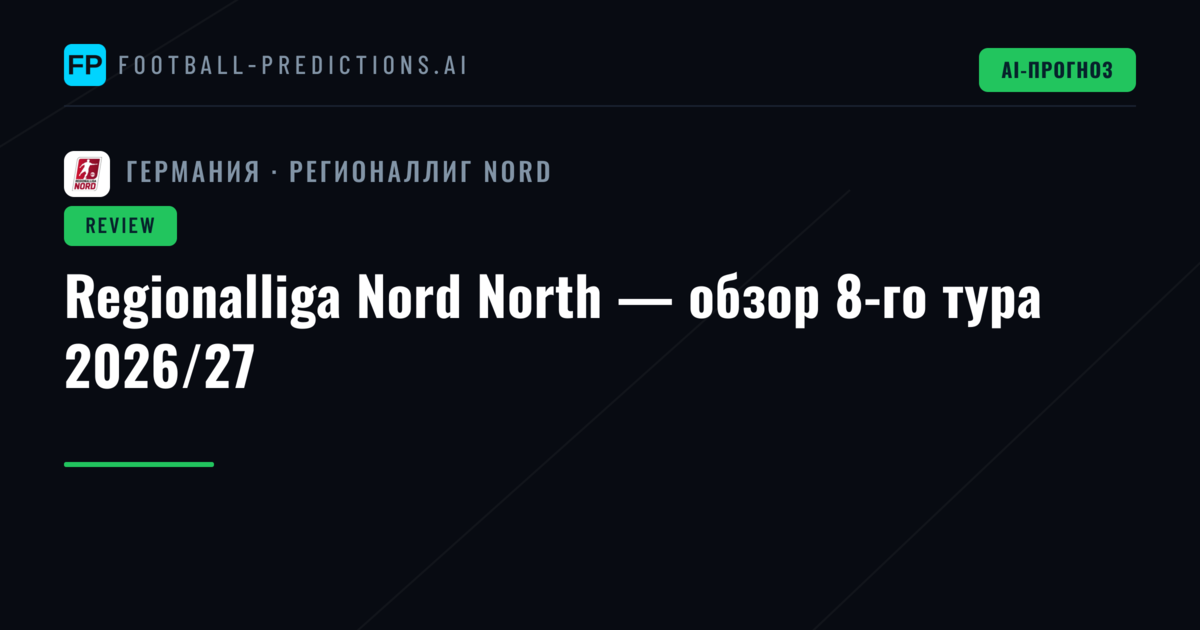 Regionalliga Nord North — обзор 8-го тура 2026/27