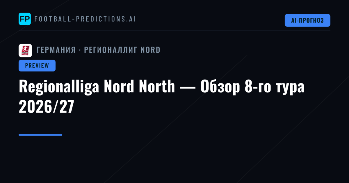 Regionalliga Nord North — Обзор 8-го тура 2026/27