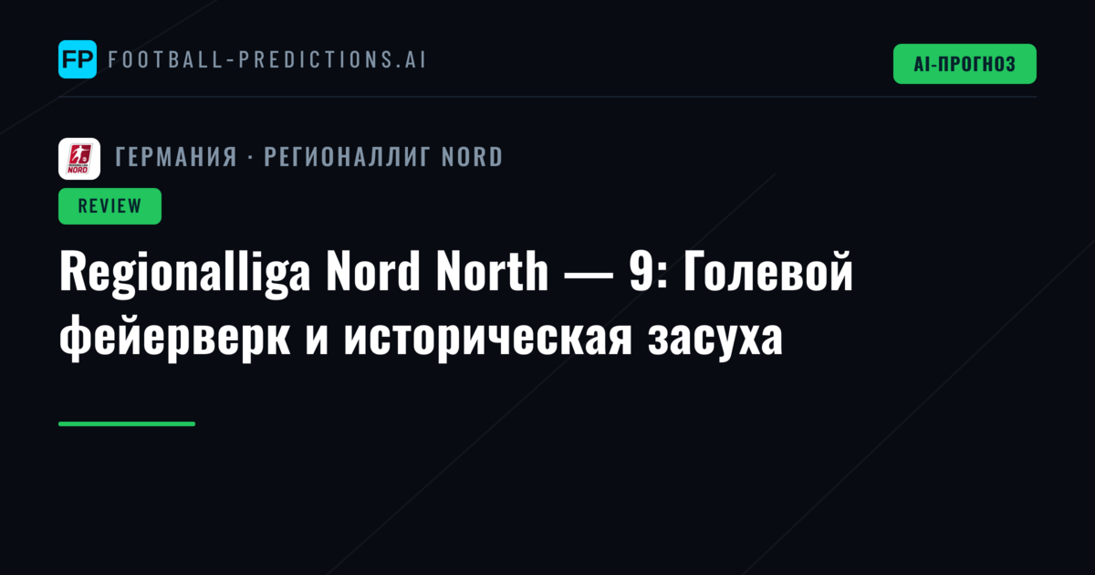 Regionalliga Nord North — 9: Голевой фейерверк и историческая засуха