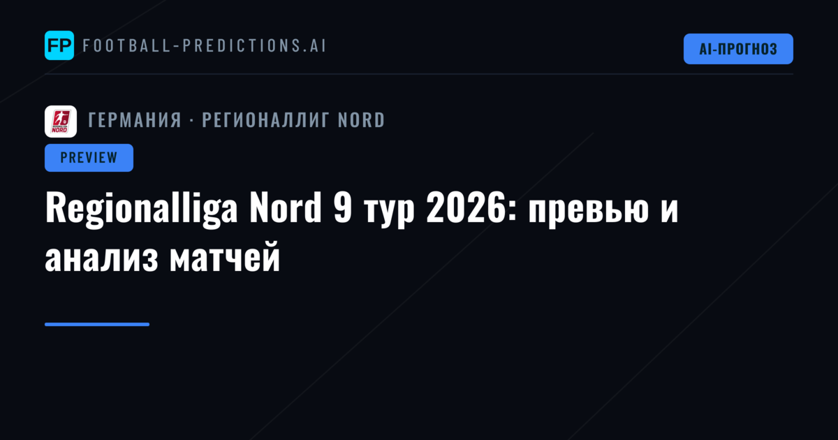 Regionalliga Nord 9 тур 2026: превью и анализ матчей