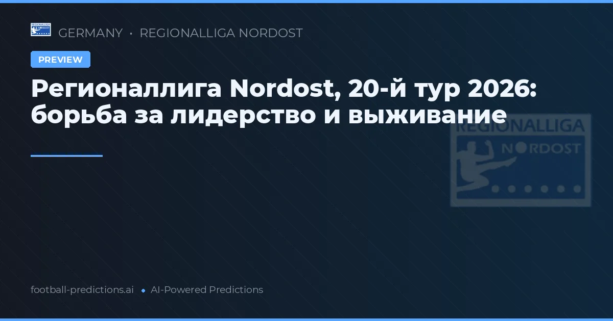 Регионаллига Nordost, 20-й тур 2026: борьба за лидерство и выживание
