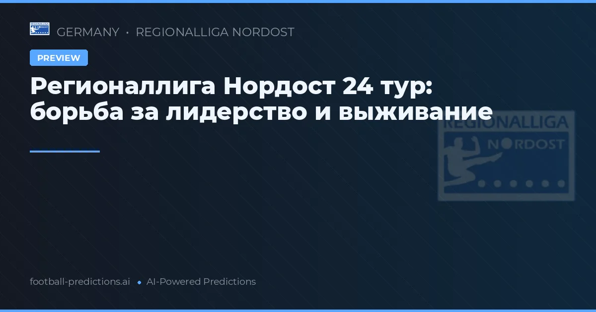 Регионаллига Нордост 24 тур: борьба за лидерство и выживание