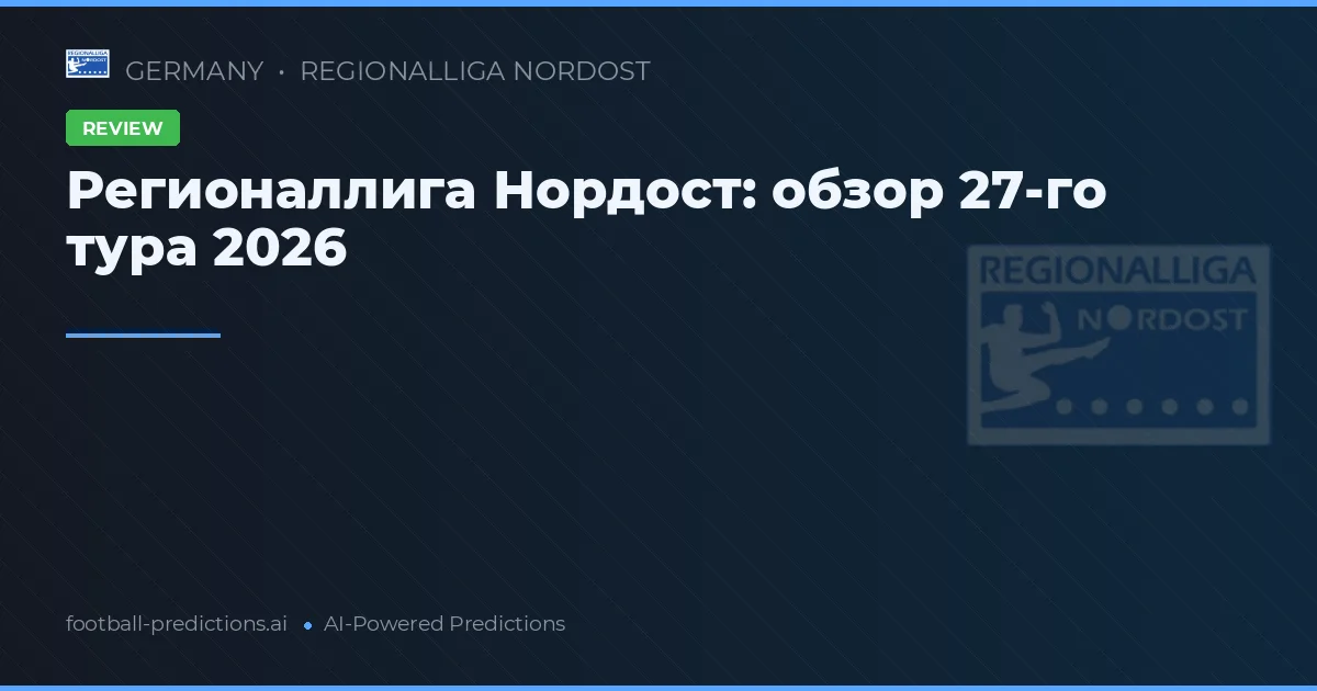 Регионаллига Нордост: обзор 27-го тура 2026