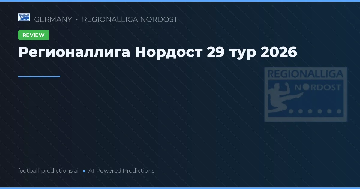 Регионаллига Нордост 29 тур 2026