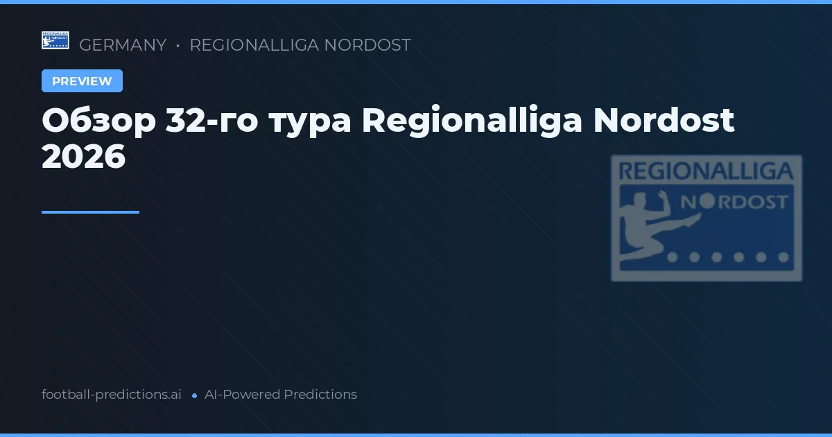 Обзор 32-го тура Regionalliga Nordost 2026