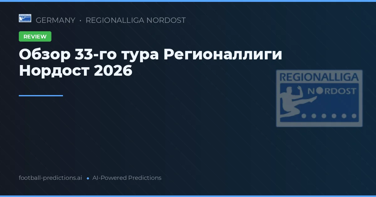 Обзор 33-го тура Регионаллиги Нордост 2026