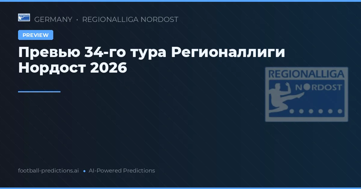 Превью 34-го тура Регионаллиги Нордост 2026