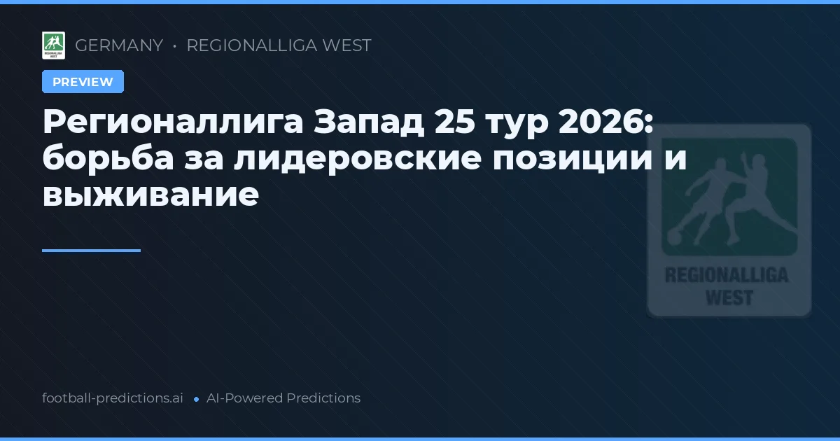 Регионаллига Запад 25 тур 2026: борьба за лидеровские позиции и выживание