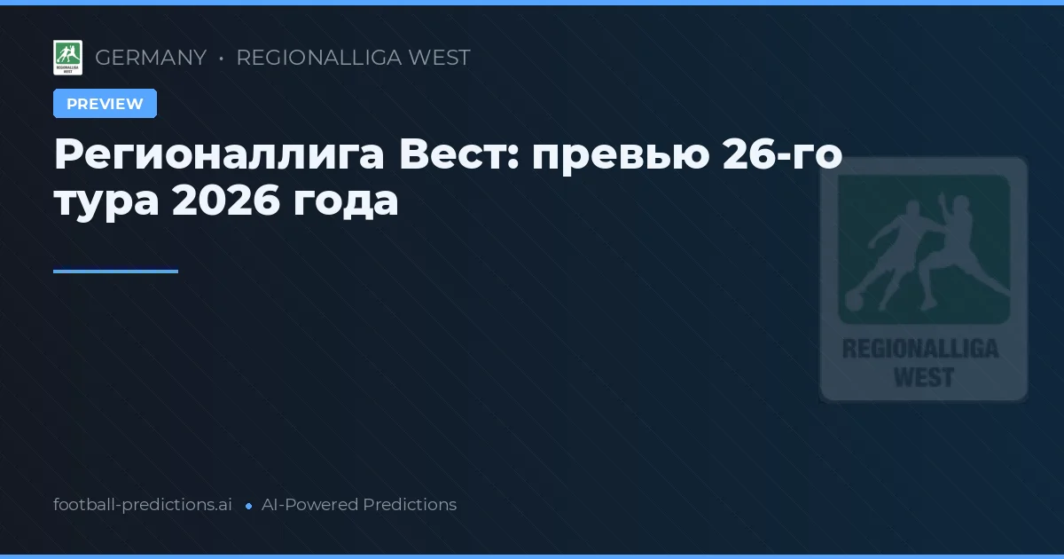 Регионаллига Вест: превью 26-го тура 2026 года