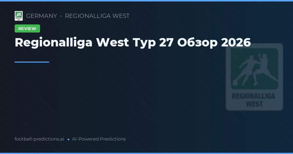 Regionalliga West Тур 27 Обзор 2026