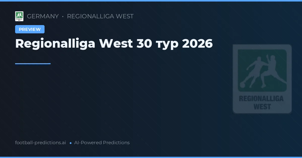Regionalliga West 30 тур 2026