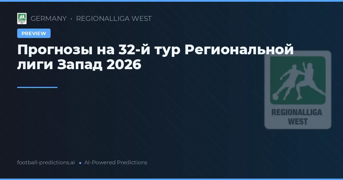 Прогнозы на 32-й тур Региональной лиги Запад 2026