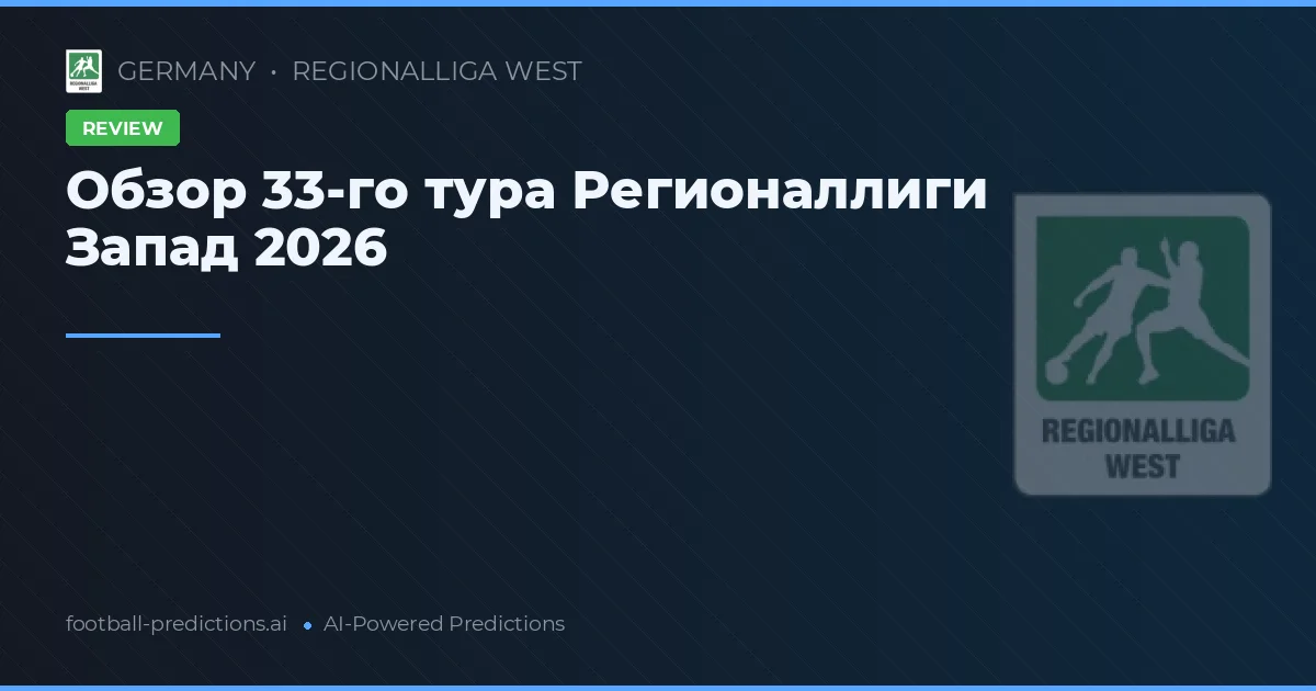 Обзор 33-го тура Регионаллиги Запад 2026