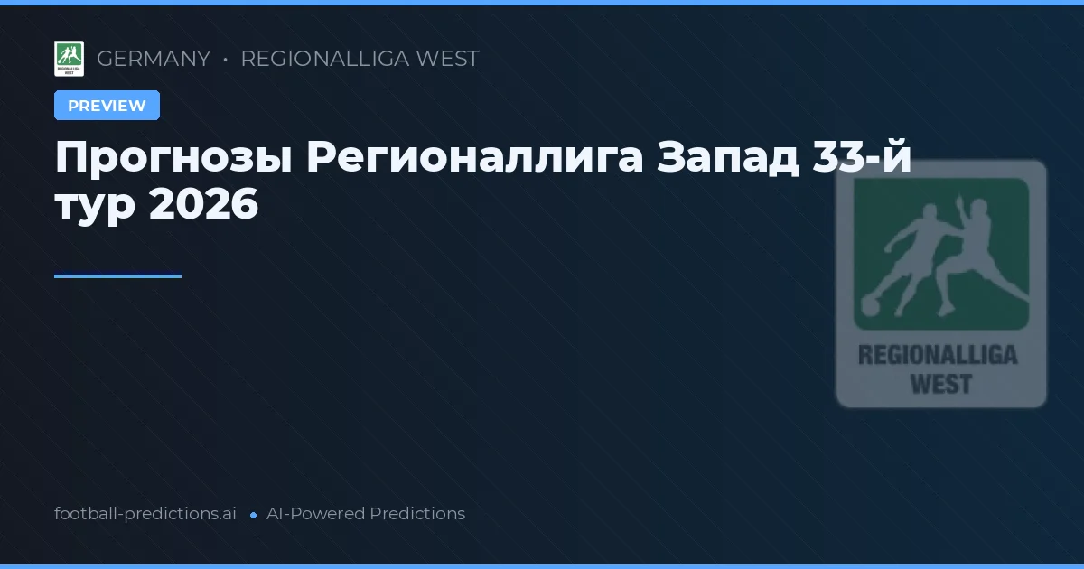 Прогнозы Регионаллига Запад 33-й тур 2026