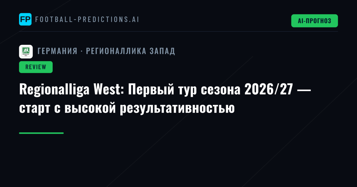 Regionalliga West: Первый тур сезона 2026/27 — старт с высокой результативностью