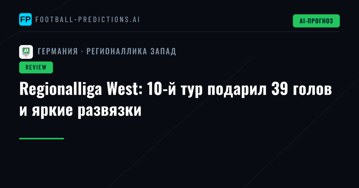 Regionalliga West: 10-й тур подарил 39 голов и яркие развязки