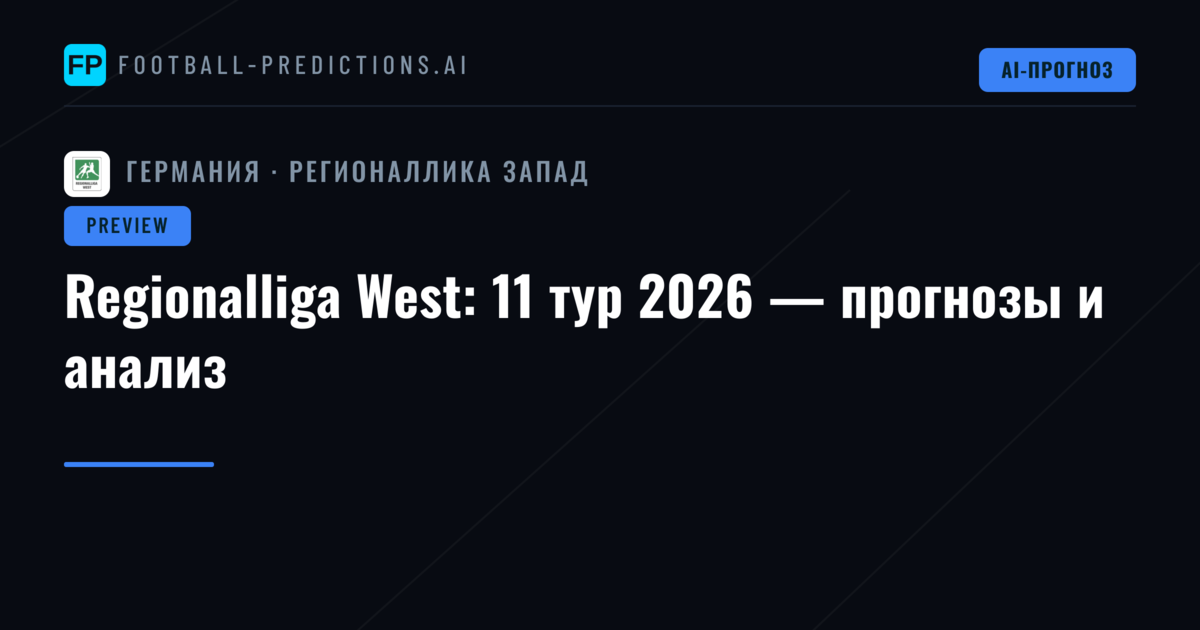 Regionalliga West: 11 тур 2026 — прогнозы и анализ