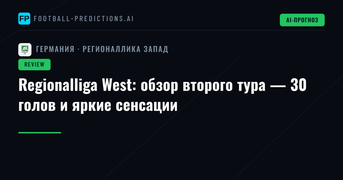 Regionalliga West: обзор второго тура — 30 голов и яркие сенсации