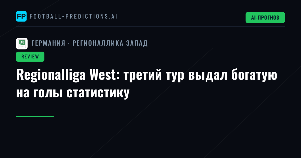 Regionalliga West: третий тур выдал богатую на голы статистику