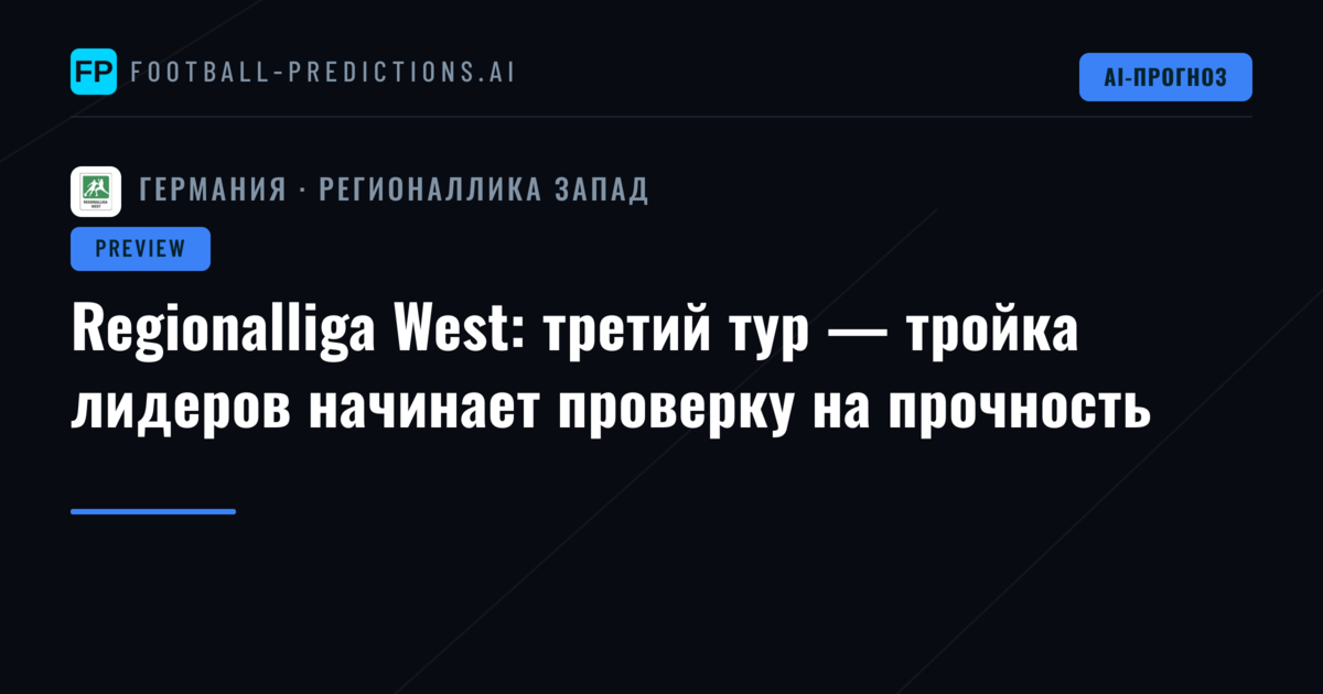 Regionalliga West: третий тур — тройка лидеров начинает проверку на прочность