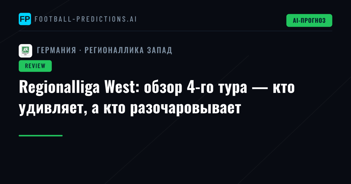 Regionalliga West: обзор 4-го тура — кто удивляет, а кто разочаровывает