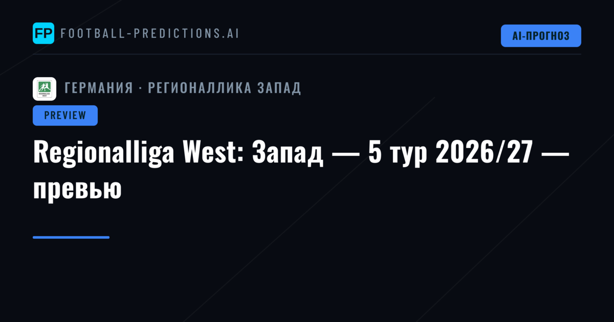 Regionalliga West: Запад — 5 тур 2026/27 — превью