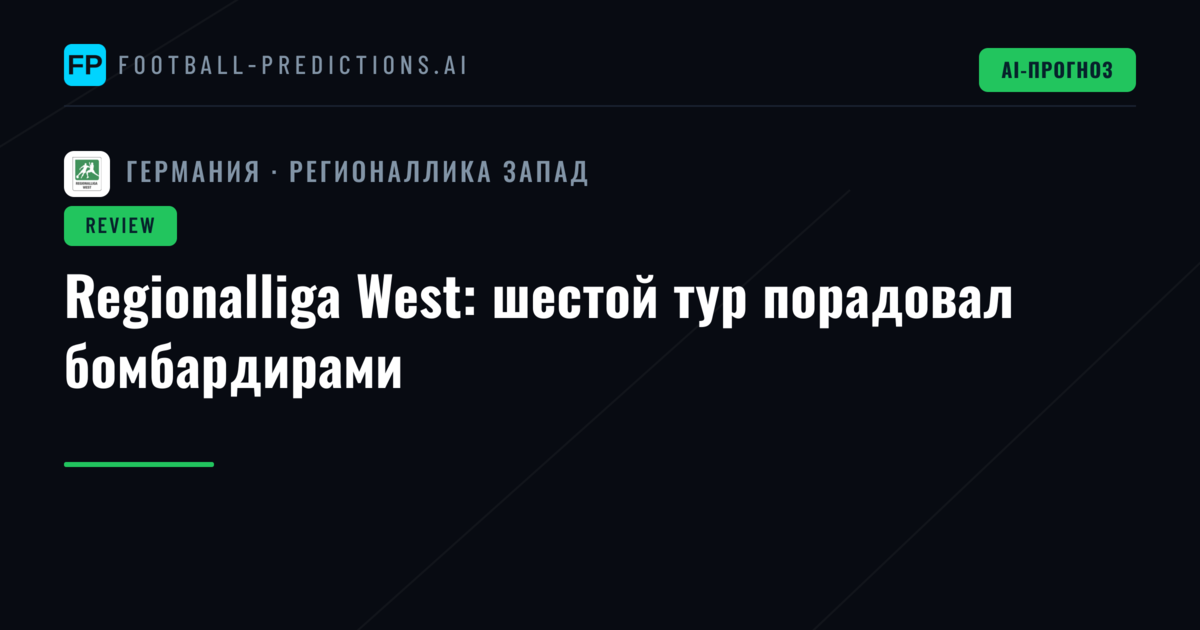 Regionalliga West: шестой тур порадовал бомбардирами