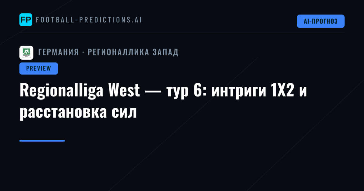 Regionalliga West — тур 6: интриги 1X2 и расстановка сил