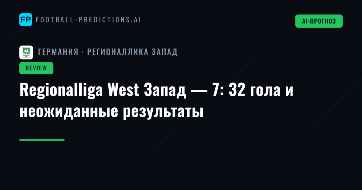 Regionalliga West Запад — 7: 32 гола и неожиданные результаты