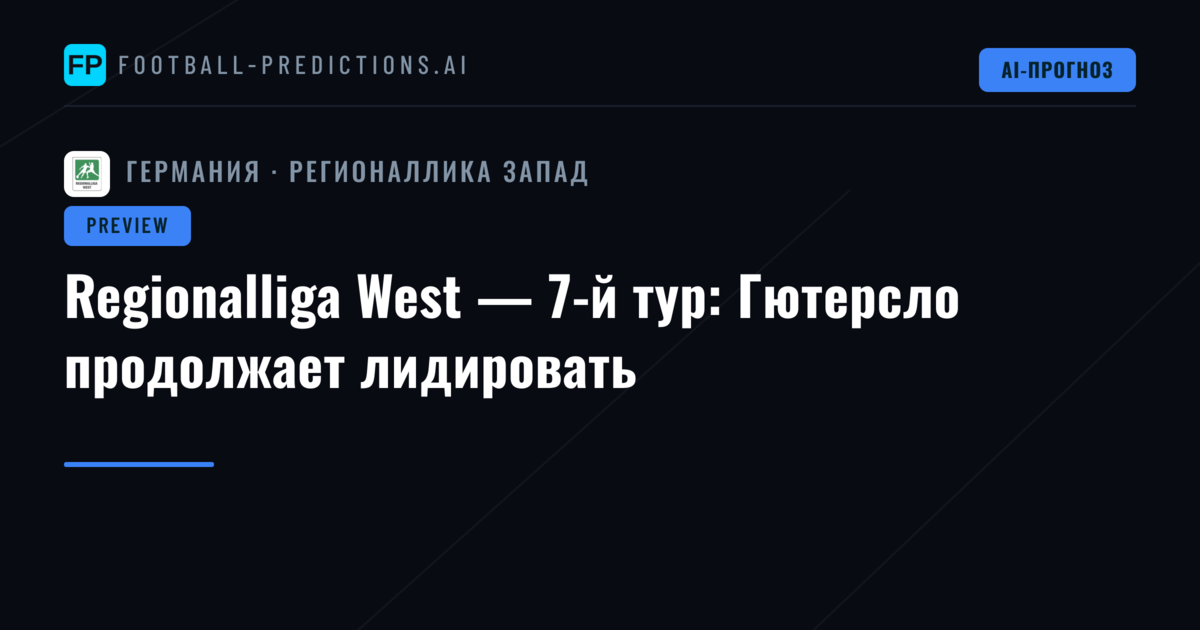 Regionalliga West — 7-й тур: Гютерсло продолжает лидировать