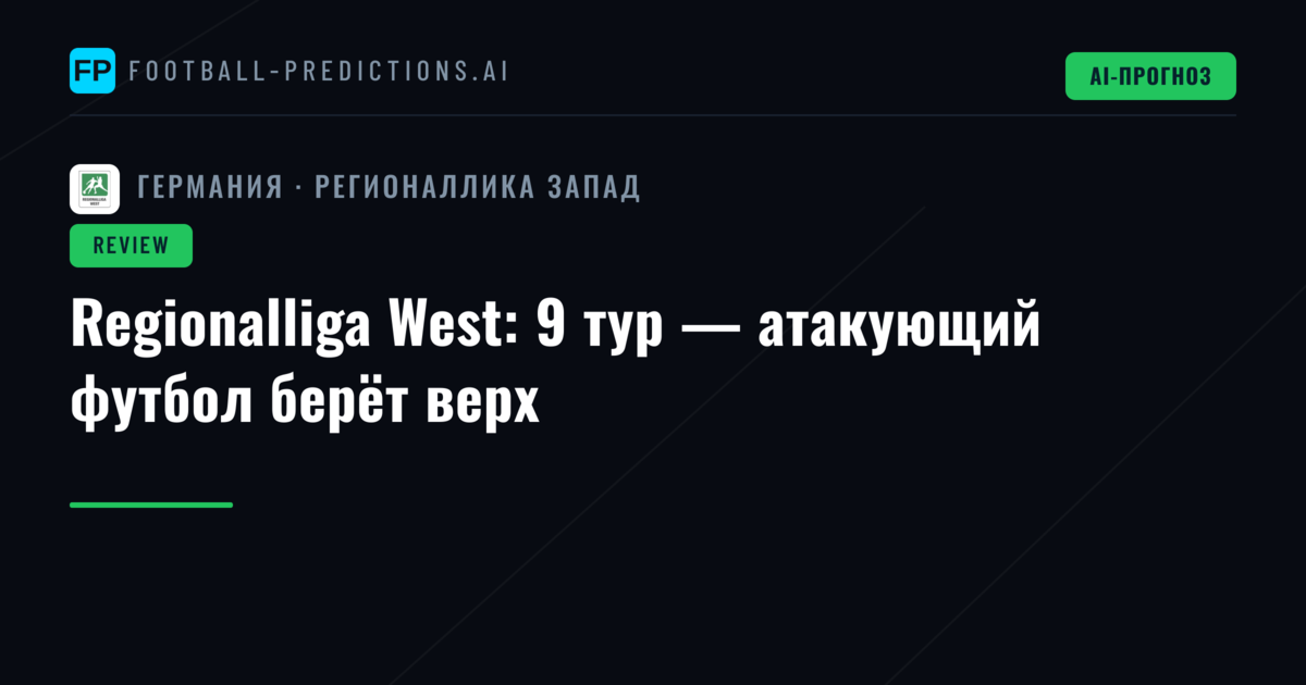 Regionalliga West: 9 тур — атакующий футбол берёт верх