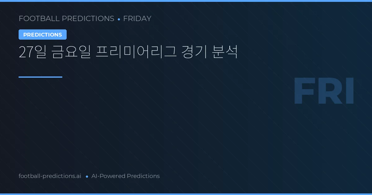 27일 금요일 프리미어리그 경기 분석
