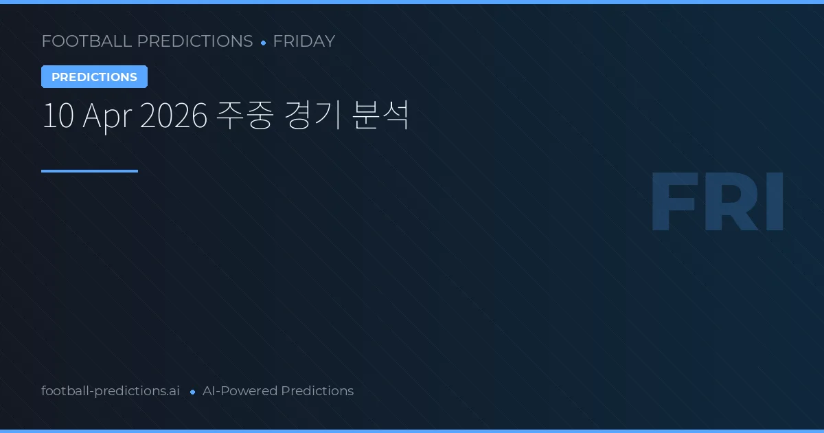 10 Apr 2026 주중 경기 분석