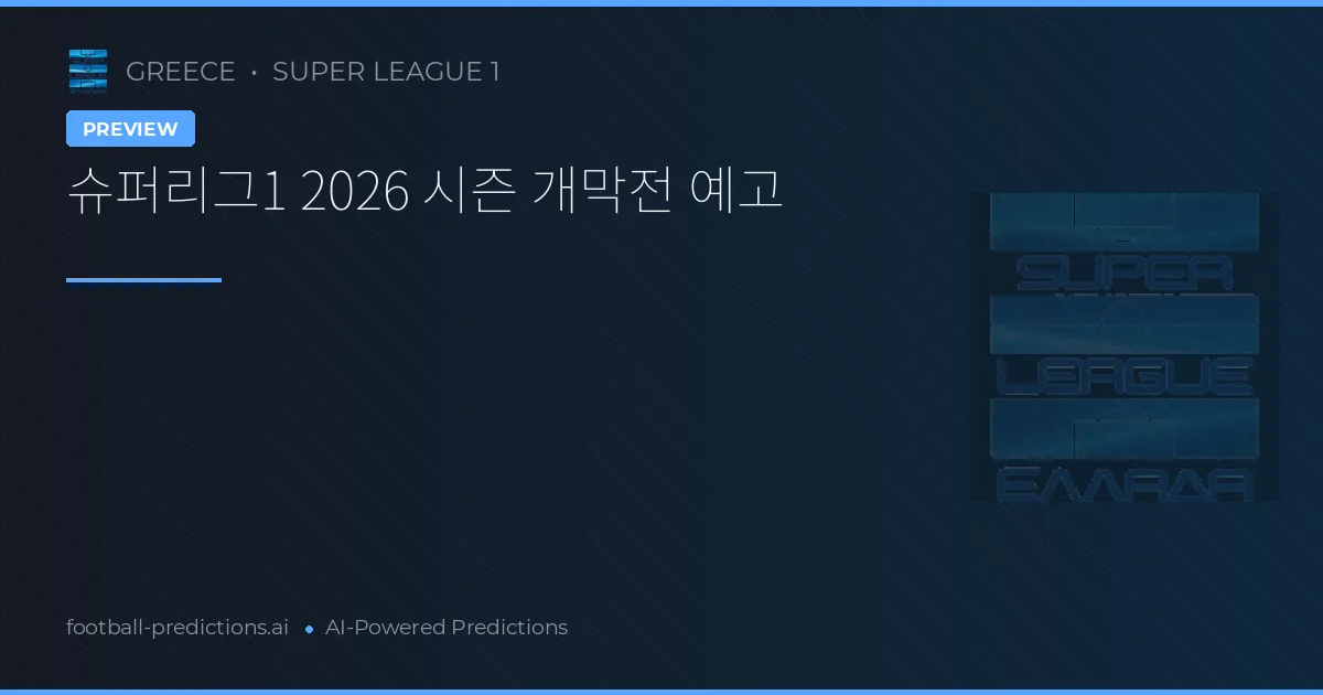 슈퍼리그1 2026 시즌 개막전 예고