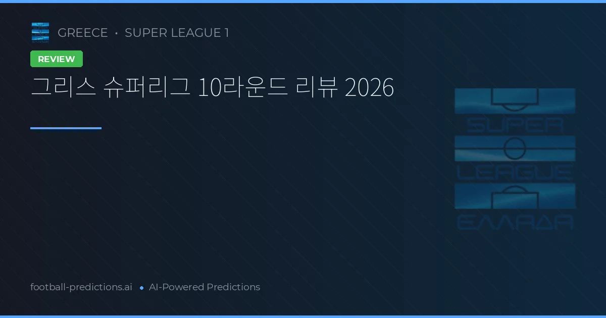 그리스 슈퍼리그 10라운드 리뷰 2026