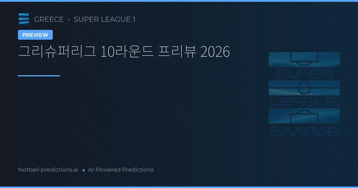 그리슈퍼리그 10라운드 프리뷰 2026