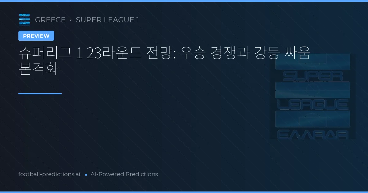 슈퍼리그 1 23라운드 전망: 우승 경쟁과 강등 싸움 본격화