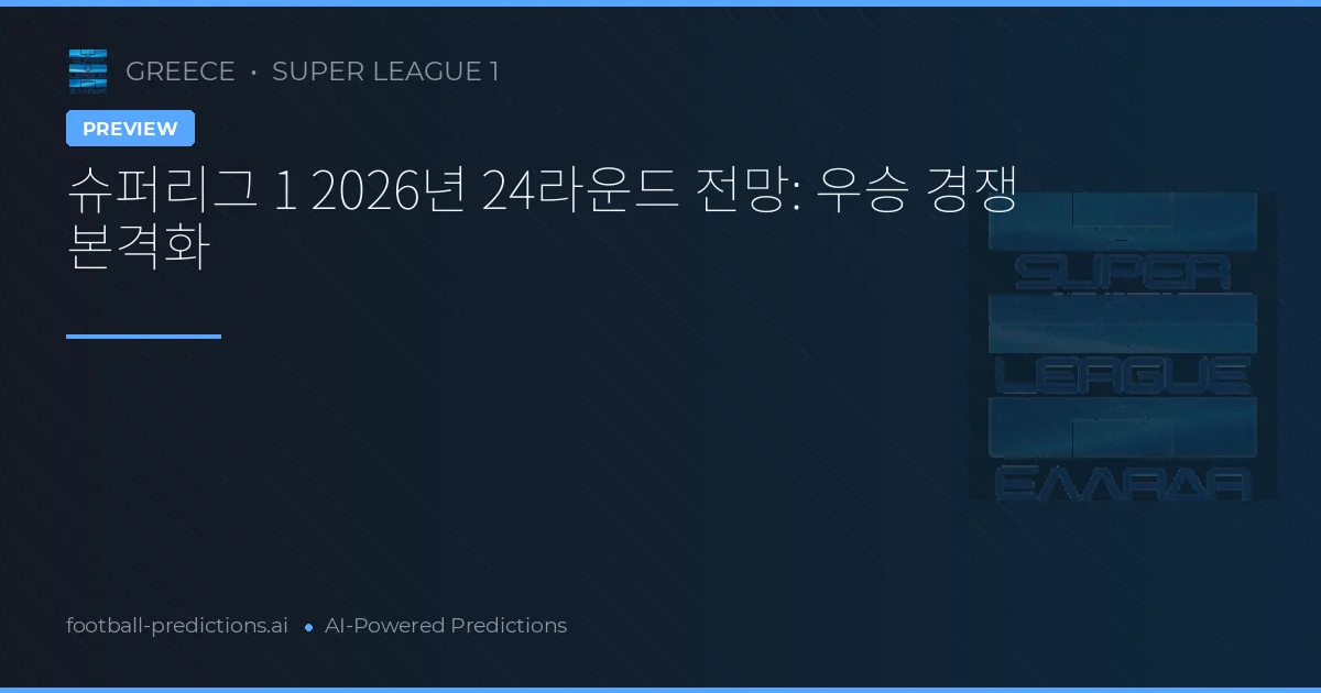 슈퍼리그 1 2026년 24라운드 전망: 우승 경쟁 본격화