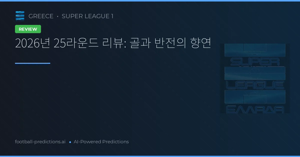 2026년 25라운드 리뷰: 골과 반전의 향연