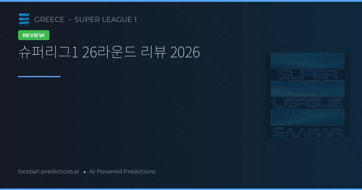 슈퍼리그1 26라운드 리뷰 2026