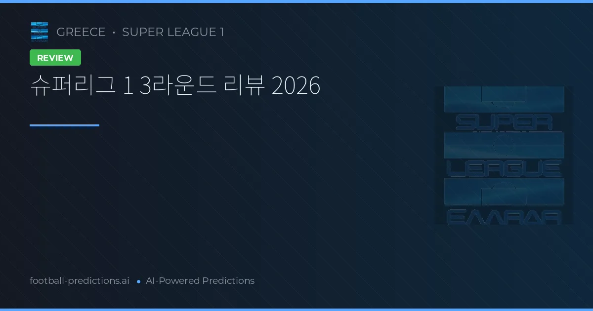 슈퍼리그 1 3라운드 리뷰 2026