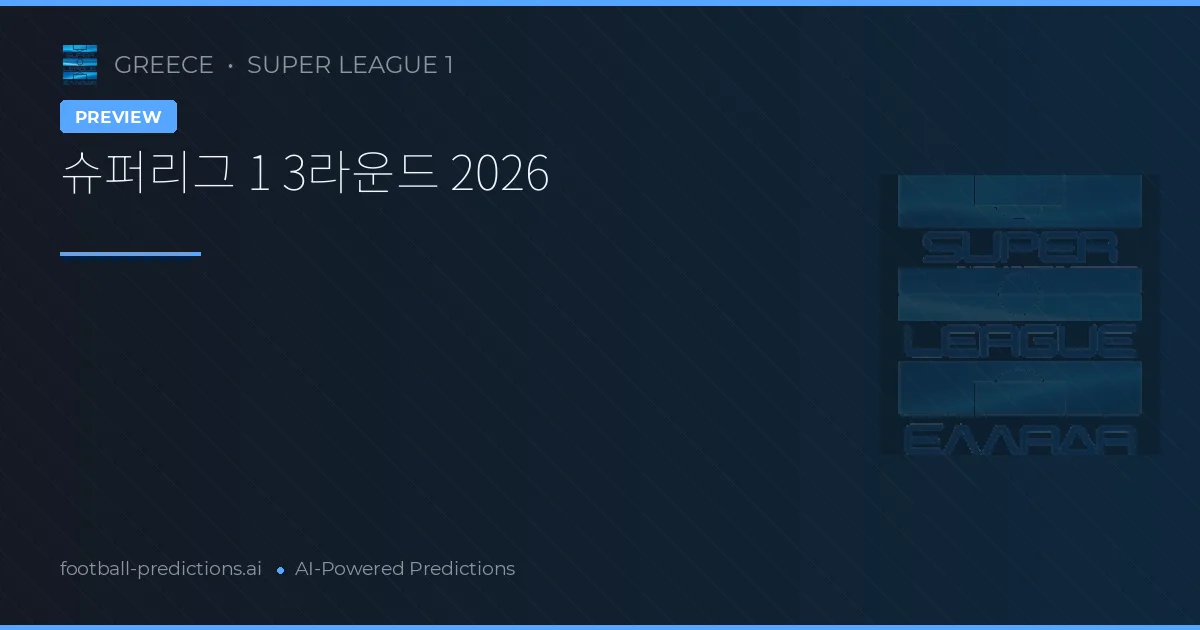 슈퍼리그 1 3라운드 2026