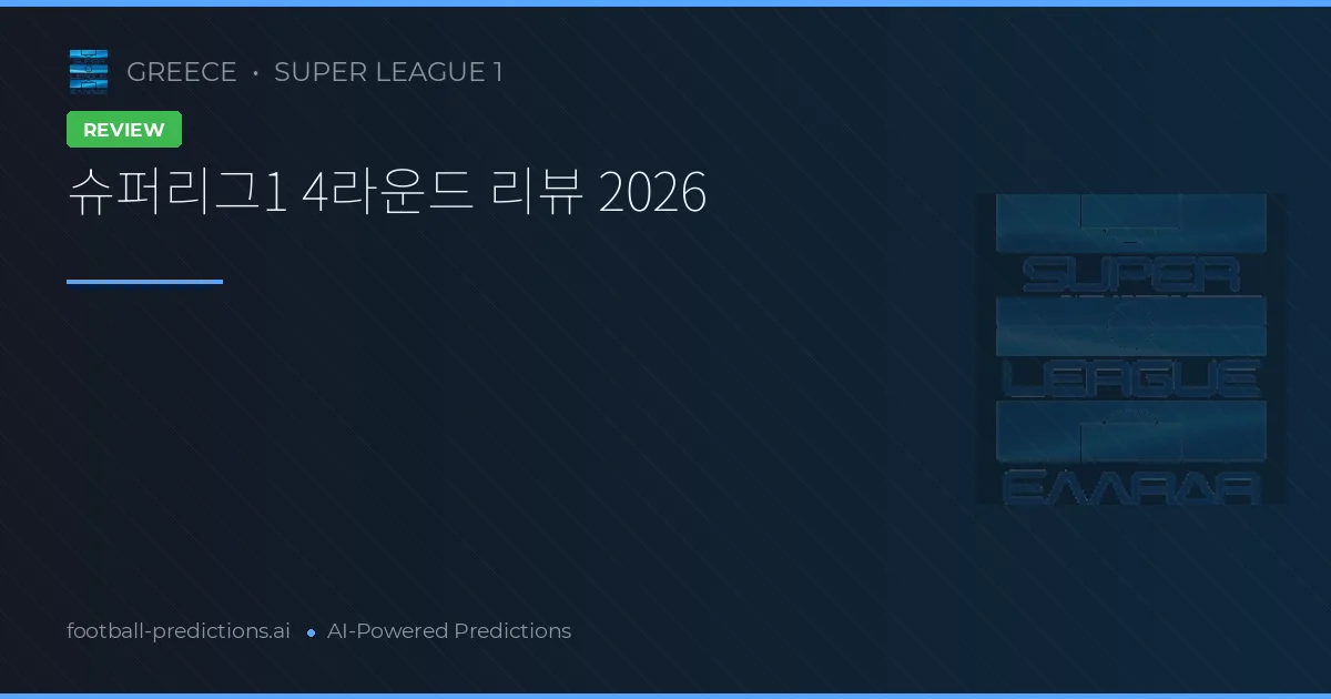 슈퍼리그1 4라운드 리뷰 2026