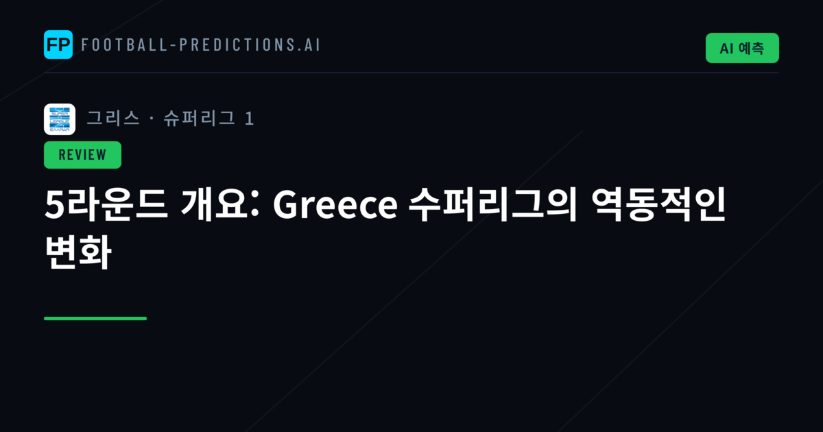 5라운드 개요: Greece 수퍼리그의 역동적인 변화