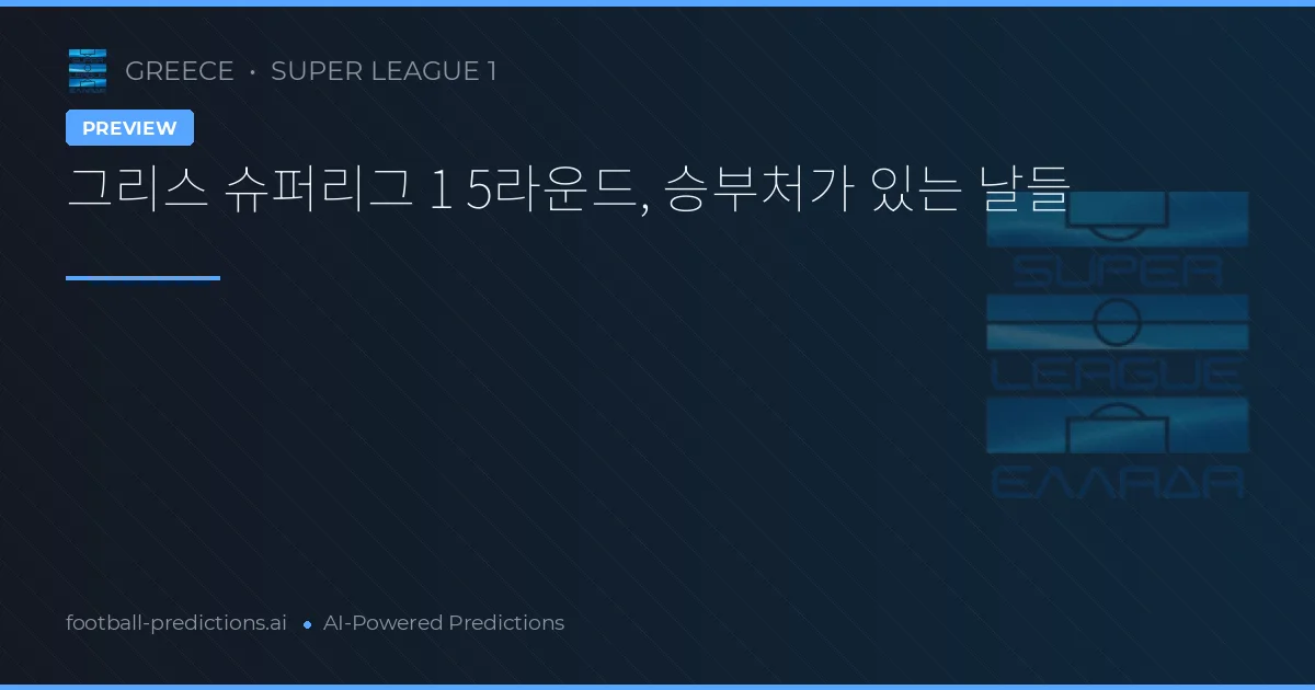 그리스 슈퍼리그 1 5라운드, 승부처가 있는 날들