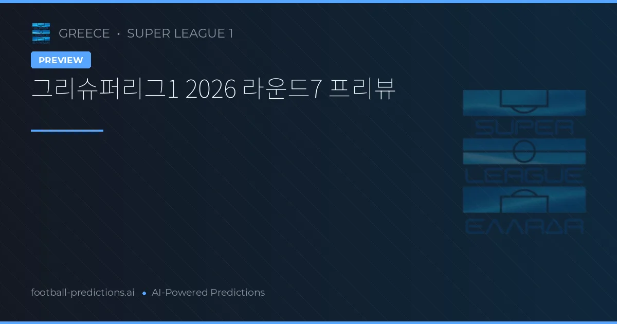 그리슈퍼리그1 2026 라운드7 프리뷰