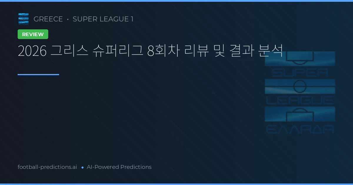 2026 그리스 슈퍼리그 8회차 리뷰 및 결과 분석