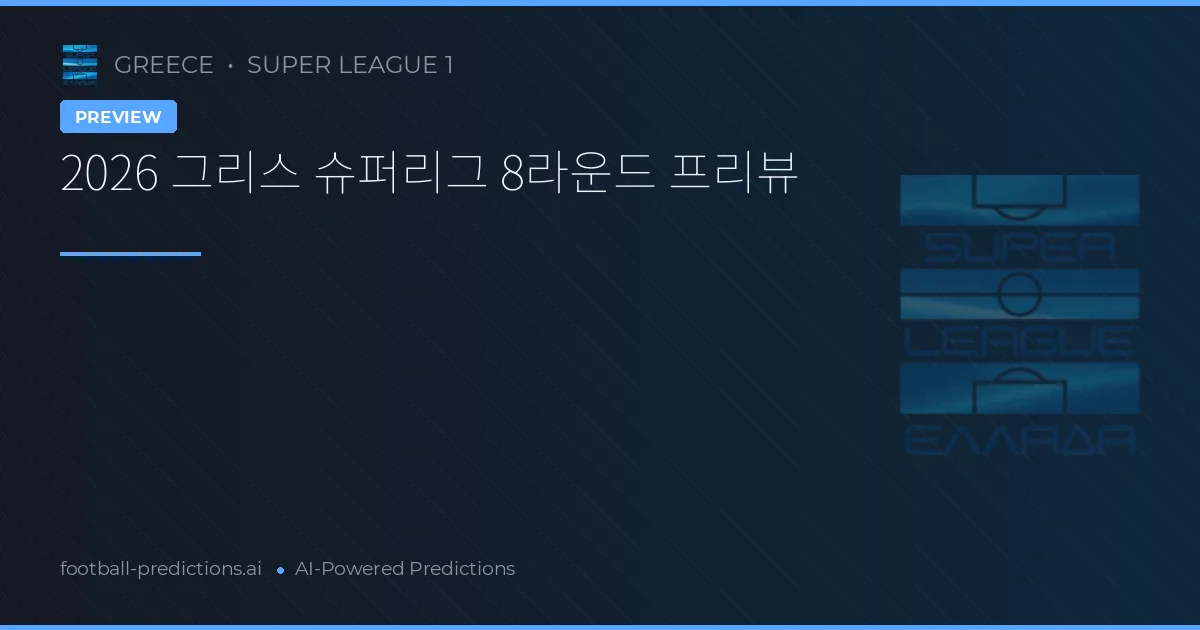 2026 그리스 슈퍼리그 8라운드 프리뷰